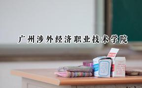 廣州涉外經(jīng)濟職業(yè)技術(shù)學院2024在河北錄取分數(shù)線是多少？最低247分/最高320分