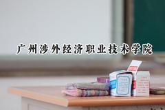 广州涉外经济职业技术学院2024在河北录取分数线是多少？最低247分/最高320分