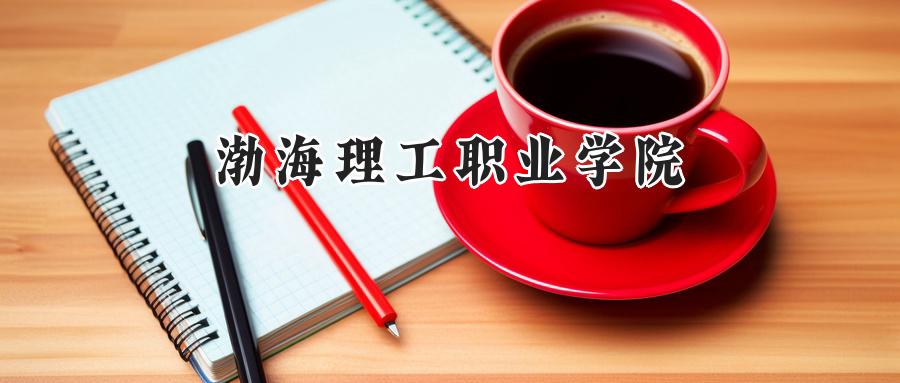 渤海理工职业学院