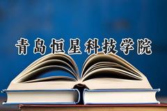 青岛恒星科技学院2024在辽宁录取分数线是多少？最低244分/最高441分