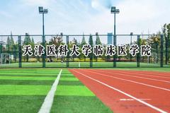 天津医科大学临床医学院2024在贵州录取分数线是多少？最低401分/最高482分
