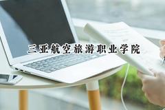 三亚航空旅游职业学院2024在天津录取分数线是多少？最低145分/最高208分