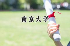 南京大学2024在内蒙古录取分数线是多少？最低618分/最高682分