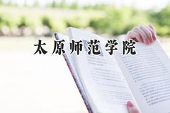 太原师范学院2024在山西录取分数线是多少？最低446分/最高521分