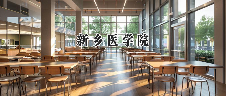新乡医学院