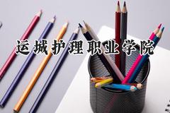 运城护理职业学院2024在山西录取分数线是多少？最低220分/最高392分