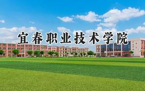 2024宜春职业技术学院录取分数线：宁夏最低346分