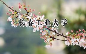 2024长春工业大学录取分数线：天津最低519分