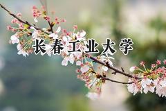2024长春工业大学录取分数线：天津最低519分