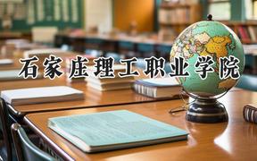 2024石家庄理工职业学院录取分数线：青海最低194分