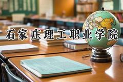 2024石家庄理工职业学院录取分数线：青海最低194分