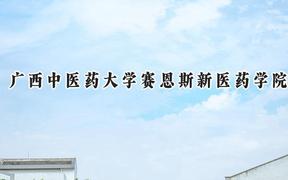广西中医药大学赛恩斯新医药学院2024在浙江录取分数线是多少？最低473分/最高492分