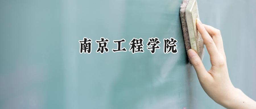 南京工程学院