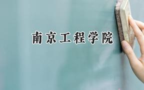 南京工程学院2024在江苏录取分数线是多少？最低468分/最高609分