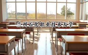 兰州石化职业技术大学2024在内蒙古录取分数线是多少？最低260分/最高440分