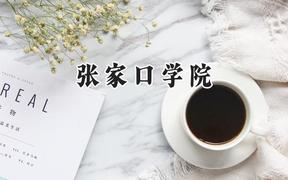 2024张家口学院录取分数线：天津最低257分