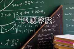 三明学院2024在浙江录取分数线是多少？最低514分/最高578分