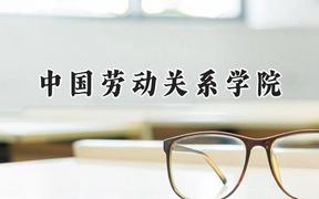 中国劳动关系学院2024在四川录取分数线是多少？最低515分/最高560分