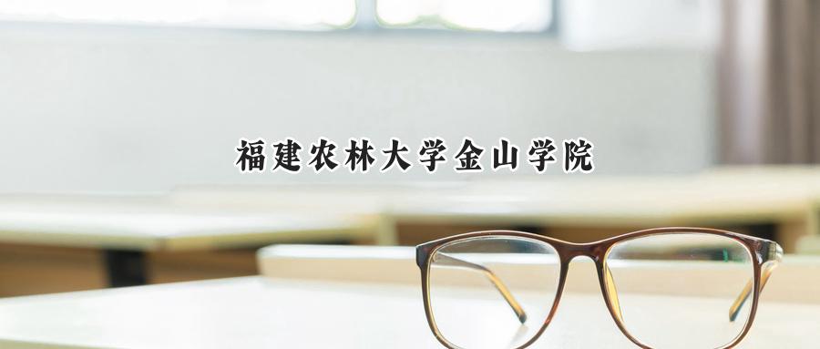 福建农林大学金山学院