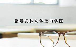 福建农林大学金山学院2024在贵州录取分数线是多少？最低394分/最高453分