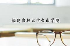 福建农林大学金山学院2024在贵州录取分数线是多少？最低394分/最高453分