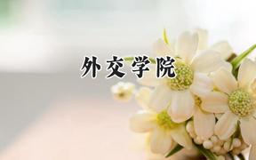 外交学院2024在天津录取分数线是多少？最低627分/最高636分