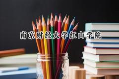 南京财经大学红山学院2024在江苏录取分数线是多少？最低497分/最高509分