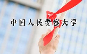 中国人民警察大学2024在江苏录取分数线是多少？最低556分/最高636分