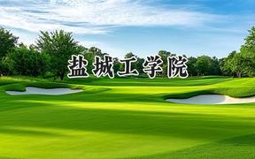 2024盐城工学院录取分数线：宁夏最低402分