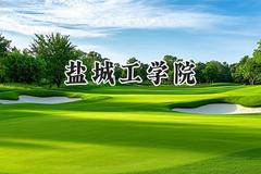 2024盐城工学院录取分数线：宁夏最低402分