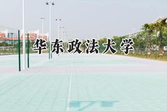 华东政法大学2024在江苏录取分数线是多少？最低615分/最高651分