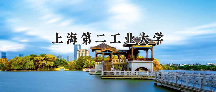 上海第二工业大学