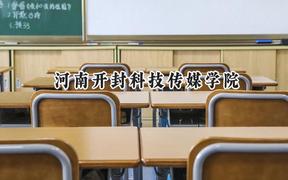 2024河南开封科技传媒学院录取分数线：宁夏最低382分