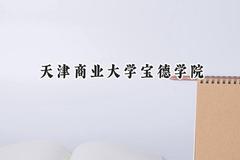 天津商业大学宝德学院2024在天津录取分数线是多少？最低491分/最高506分