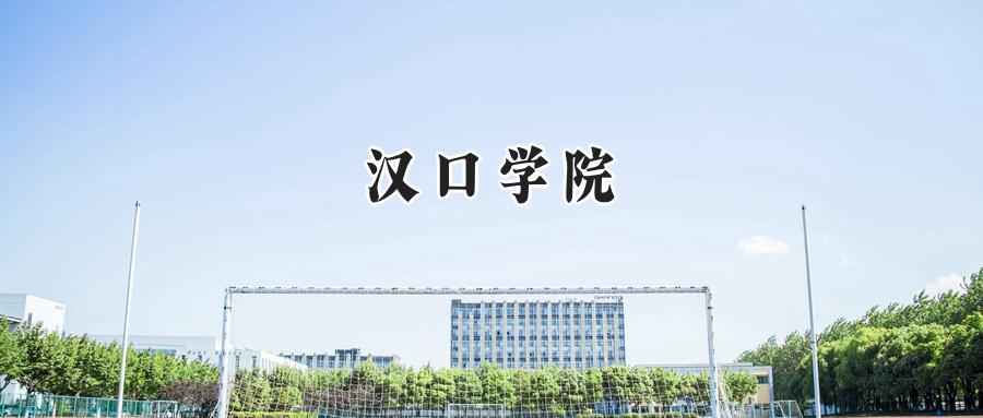汉口学院