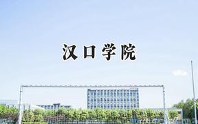 汉口学院2024在浙江录取分数线是多少？最低537分/最高556分