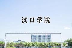 汉口学院2024在浙江录取分数线是多少？最低537分/最高556分