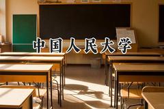2024中国人民大学录取分数线：青海最低559分