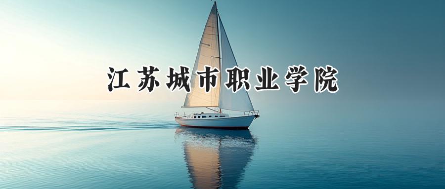 江苏城市职业学院