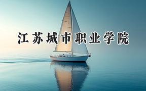 江苏城市职业学院2024在山西录取分数线是多少？最低237分/最高370分