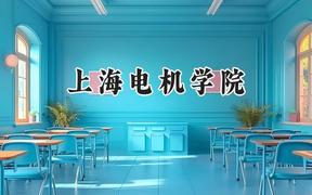 上海电机学院2024在江苏录取分数线是多少？最低539分/最高578分