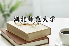 湖北师范大学2024在辽宁录取分数线是多少？最低467分/最高563分