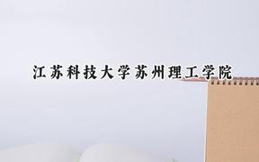 江苏科技大学苏州理工学院2024在贵州录取分数线是多少？最低383分/最高470分