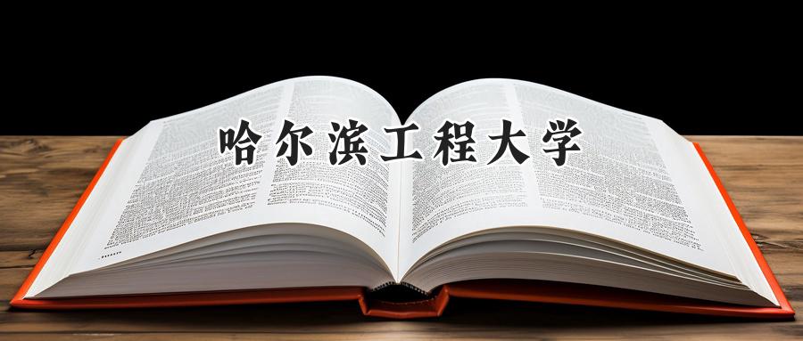 哈尔滨工程大学