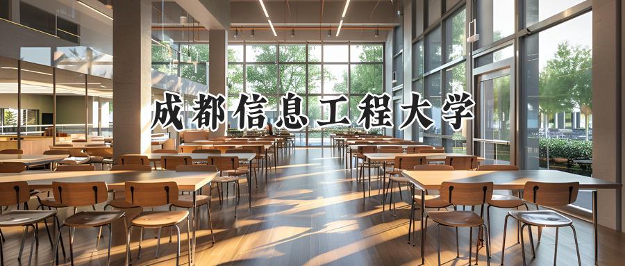 成都信息工程大学