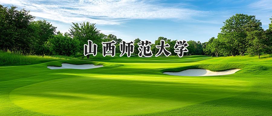 山西师范大学