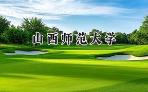 山西師范大學(xué)2024在內(nèi)蒙古錄取分數(shù)線是多少？最低402分/最高486分