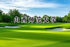 山西师范大学2024在内蒙古录取分数线是多少？最低402分/最高486分