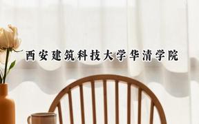 西安建筑科技大学华清学院2024在河北录取分数线是多少？最低474分/最高500分
