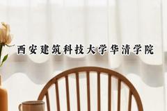 西安建筑科技大学华清学院2024在河北录取分数线是多少？最低474分/最高500分